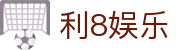 利8娱乐 - 利8娱乐官网 - 登录中心线路